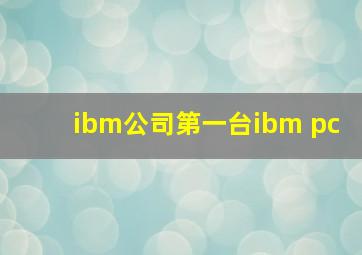 ibm公司第一台ibm pc